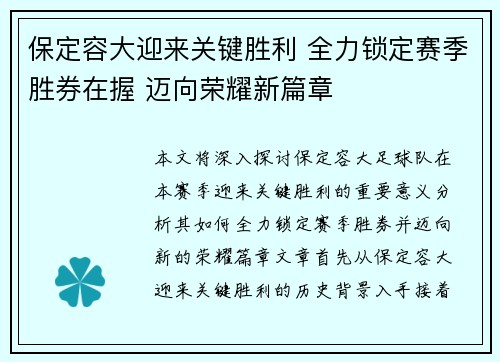 保定容大迎来关键胜利 全力锁定赛季胜券在握 迈向荣耀新篇章
