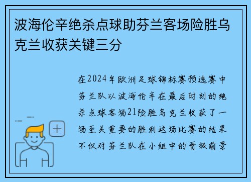 波海伦辛绝杀点球助芬兰客场险胜乌克兰收获关键三分