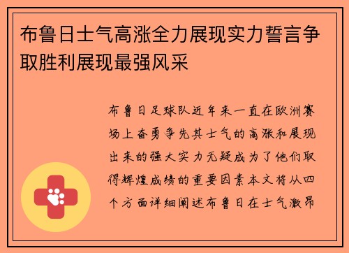 布鲁日士气高涨全力展现实力誓言争取胜利展现最强风采