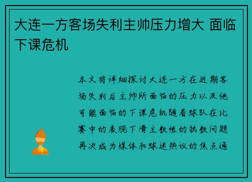 大连一方客场失利主帅压力增大 面临下课危机