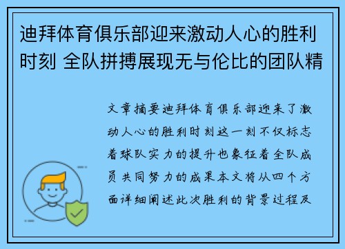 迪拜体育俱乐部迎来激动人心的胜利时刻 全队拼搏展现无与伦比的团队精神