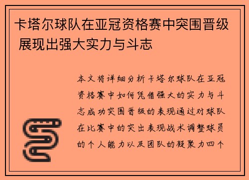 卡塔尔球队在亚冠资格赛中突围晋级 展现出强大实力与斗志