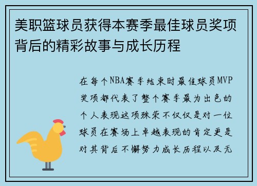 美职篮球员获得本赛季最佳球员奖项背后的精彩故事与成长历程