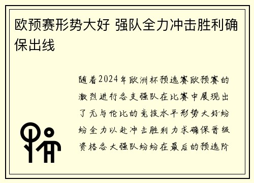 欧预赛形势大好 强队全力冲击胜利确保出线