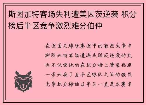 斯图加特客场失利遭美因茨逆袭 积分榜后半区竞争激烈难分伯仲