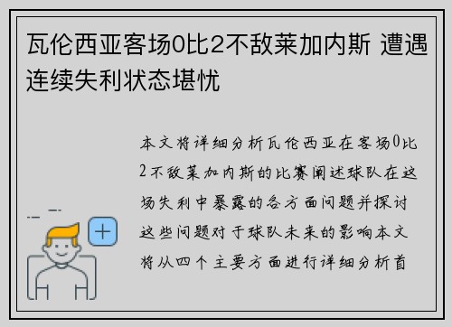 瓦伦西亚客场0比2不敌莱加内斯 遭遇连续失利状态堪忧