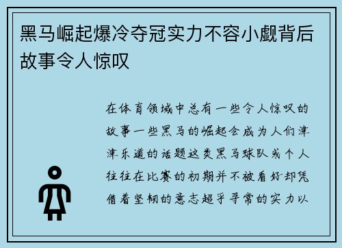 黑马崛起爆冷夺冠实力不容小觑背后故事令人惊叹