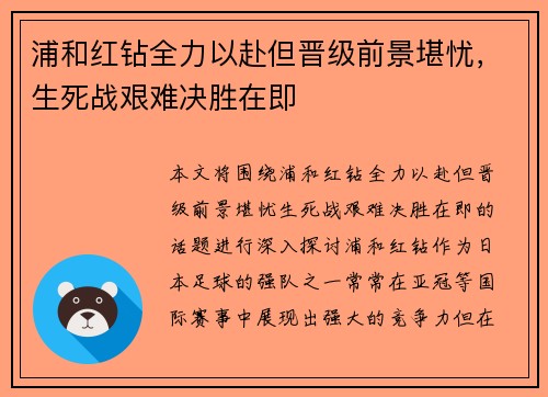 浦和红钻全力以赴但晋级前景堪忧，生死战艰难决胜在即