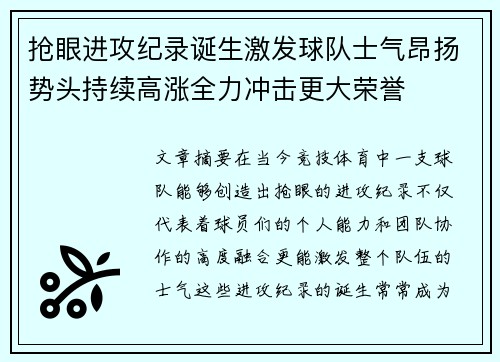 抢眼进攻纪录诞生激发球队士气昂扬势头持续高涨全力冲击更大荣誉
