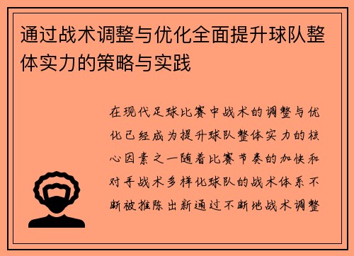 通过战术调整与优化全面提升球队整体实力的策略与实践