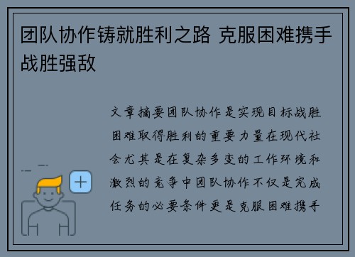 团队协作铸就胜利之路 克服困难携手战胜强敌