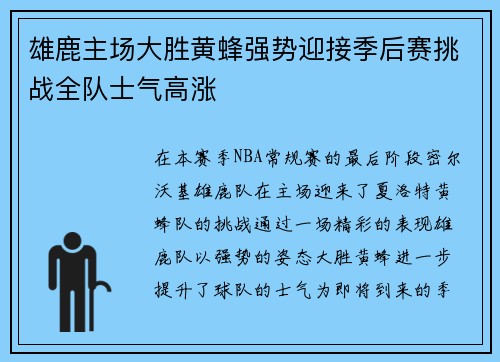 雄鹿主场大胜黄蜂强势迎接季后赛挑战全队士气高涨