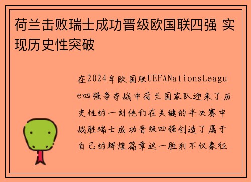 荷兰击败瑞士成功晋级欧国联四强 实现历史性突破
