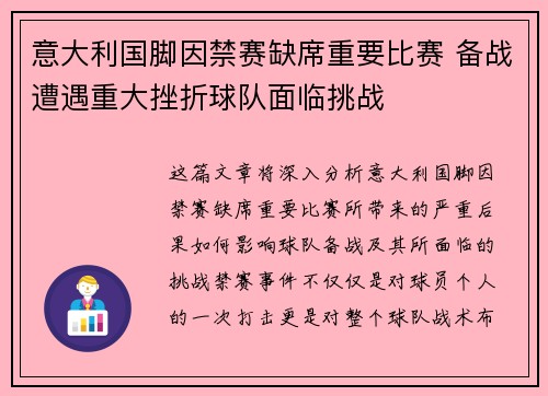 意大利国脚因禁赛缺席重要比赛 备战遭遇重大挫折球队面临挑战