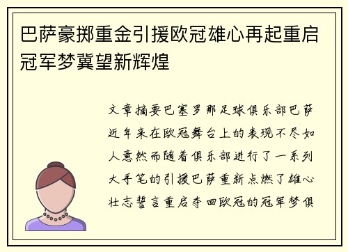巴萨豪掷重金引援欧冠雄心再起重启冠军梦冀望新辉煌