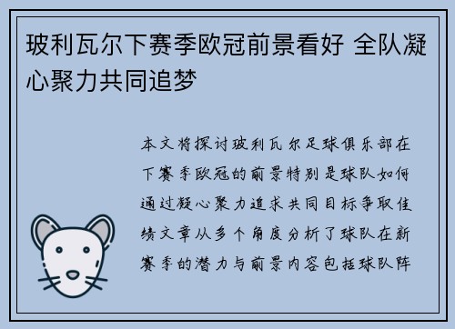玻利瓦尔下赛季欧冠前景看好 全队凝心聚力共同追梦