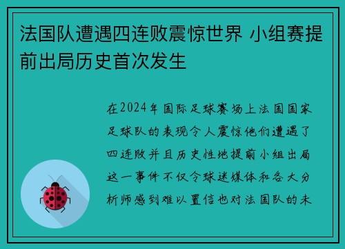 法国队遭遇四连败震惊世界 小组赛提前出局历史首次发生