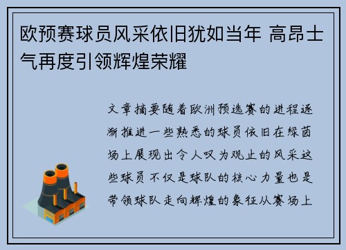 欧预赛球员风采依旧犹如当年 高昂士气再度引领辉煌荣耀