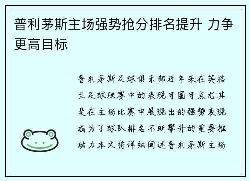 普利茅斯主场强势抢分排名提升 力争更高目标