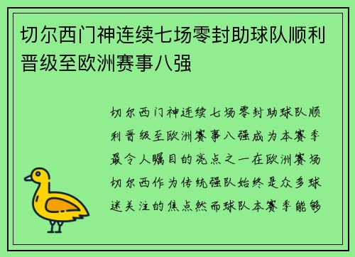 切尔西门神连续七场零封助球队顺利晋级至欧洲赛事八强