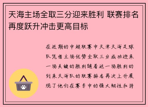 天海主场全取三分迎来胜利 联赛排名再度跃升冲击更高目标