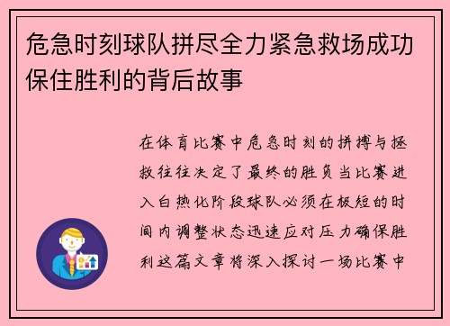 危急时刻球队拼尽全力紧急救场成功保住胜利的背后故事