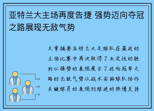 亚特兰大主场再度告捷 强势迈向夺冠之路展现无敌气势