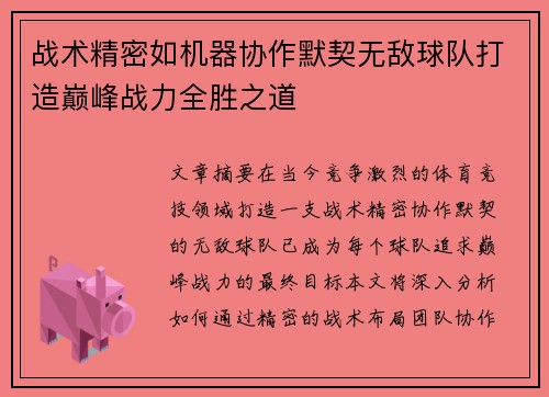 战术精密如机器协作默契无敌球队打造巅峰战力全胜之道
