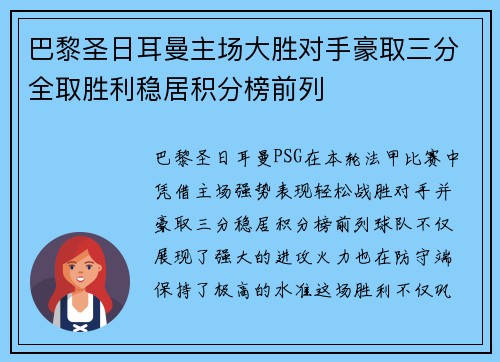 巴黎圣日耳曼主场大胜对手豪取三分全取胜利稳居积分榜前列