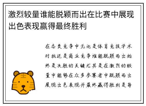 激烈较量谁能脱颖而出在比赛中展现出色表现赢得最终胜利