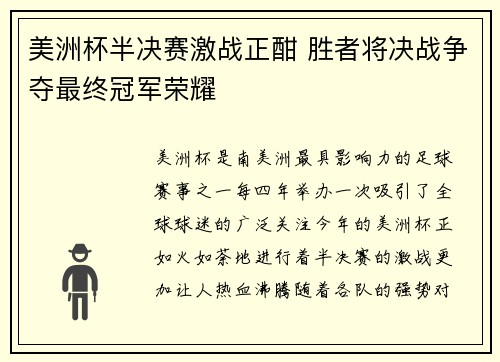 美洲杯半决赛激战正酣 胜者将决战争夺最终冠军荣耀