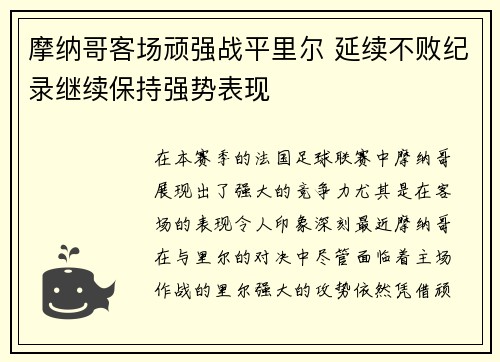 摩纳哥客场顽强战平里尔 延续不败纪录继续保持强势表现