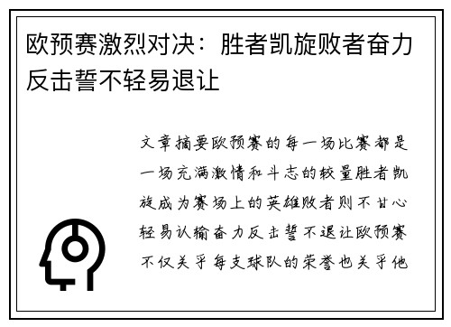 欧预赛激烈对决：胜者凯旋败者奋力反击誓不轻易退让