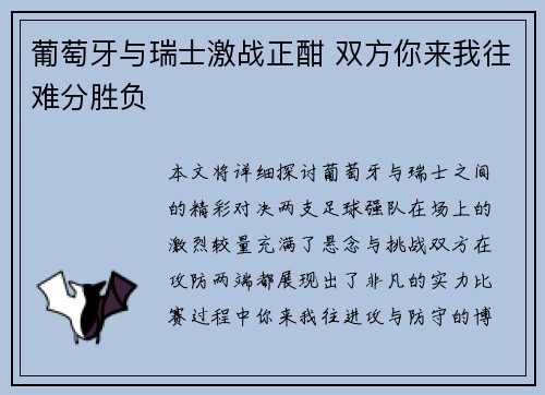 葡萄牙与瑞士激战正酣 双方你来我往难分胜负