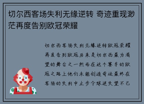 切尔西客场失利无缘逆转 奇迹重现渺茫再度告别欧冠荣耀