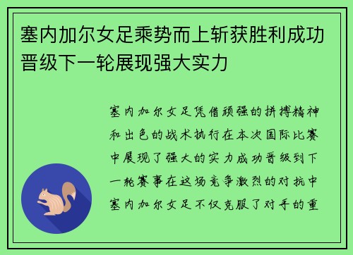 塞内加尔女足乘势而上斩获胜利成功晋级下一轮展现强大实力