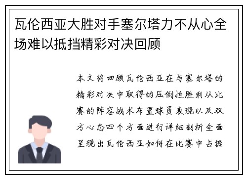 瓦伦西亚大胜对手塞尔塔力不从心全场难以抵挡精彩对决回顾