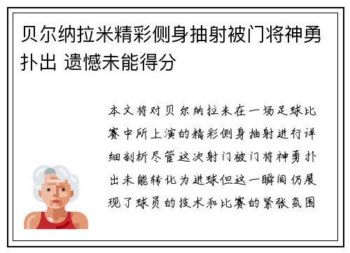 贝尔纳拉米精彩侧身抽射被门将神勇扑出 遗憾未能得分