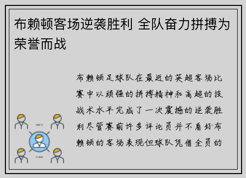 布赖顿客场逆袭胜利 全队奋力拼搏为荣誉而战