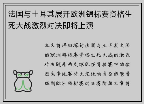 法国与土耳其展开欧洲锦标赛资格生死大战激烈对决即将上演