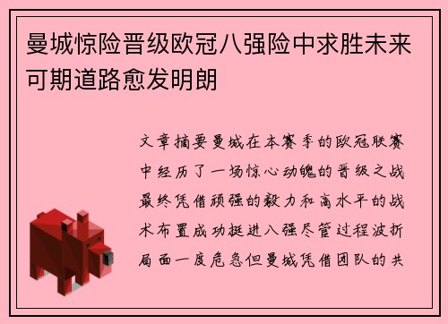 曼城惊险晋级欧冠八强险中求胜未来可期道路愈发明朗