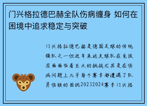门兴格拉德巴赫全队伤病缠身 如何在困境中追求稳定与突破