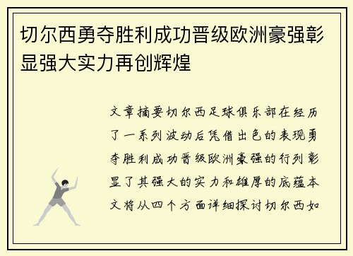 切尔西勇夺胜利成功晋级欧洲豪强彰显强大实力再创辉煌