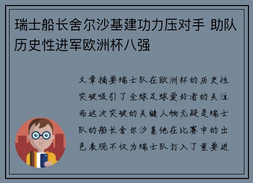瑞士船长舍尔沙基建功力压对手 助队历史性进军欧洲杯八强