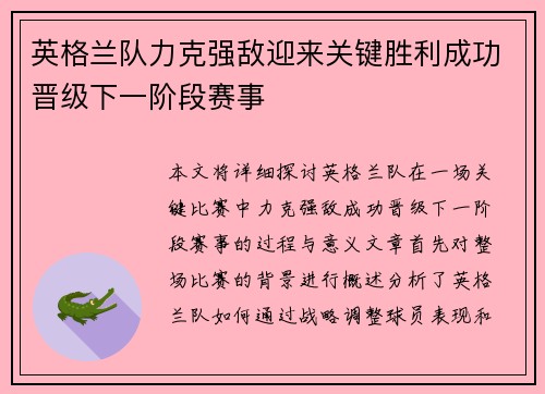 英格兰队力克强敌迎来关键胜利成功晋级下一阶段赛事