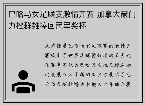 巴哈马女足联赛激情开赛 加拿大豪门力挫群雄捧回冠军奖杯