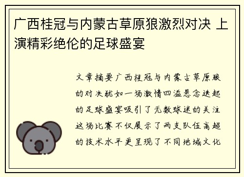 广西桂冠与内蒙古草原狼激烈对决 上演精彩绝伦的足球盛宴