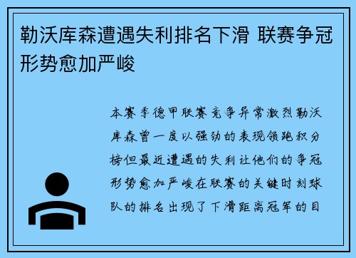 勒沃库森遭遇失利排名下滑 联赛争冠形势愈加严峻