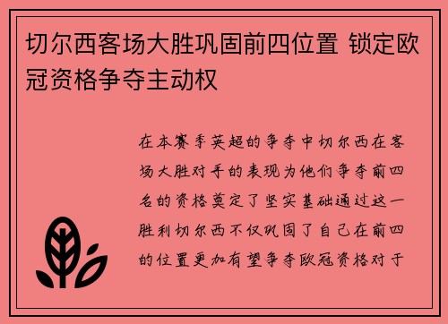 切尔西客场大胜巩固前四位置 锁定欧冠资格争夺主动权