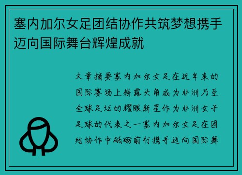塞内加尔女足团结协作共筑梦想携手迈向国际舞台辉煌成就